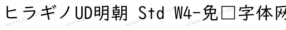 ヒラギノUD明朝 Std W4字体转换